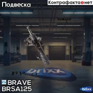 ����������� �������� ������ 1234201 Ford Focus II, C-MAX 1,4-1,6 Brave ���. BRSA125 BR. SA.1.25 Brave BRSA125 ����