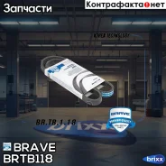 ������ ������������ 4PK964 Aveo (1.2 DOHC) Brave ���. BRTB118 BR. TB.1.18 Brave BRTB118 ����