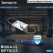 ������ ������������ 4PK809 KIA Rio 3, Cerato 1.6 ������������ Brave ���. BRTB124 BR. TB.1.24 Brave BRTB124 ����