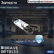 ������ ������������ 6PK1736 Skoda Rapid 13-, Octavia 09-, Yeti, VW Polo, Tiguan � ���� Brave ���. BR. TB.1.33 BR. TB.1.33 Brave BRTB133 ����