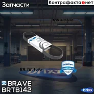 ������ ������������ 6PK 740 Skoda Octavia A7 2013-2016 Brave ���. BRTB142 BR. TB.1.42 Brave BRTB142 ����