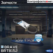 ������ ������������ 5PK868 Ford C-MAX 03-11, Focus II 1,4 - 1,6 ������������ Brave ���. BRTB152 BR. TB.1.52 Brave BRTB152 ����