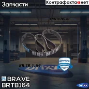 ������ ��� 146STS24 Aveo 1.4 16��. Cruze 1.6/1.8, Orlando Brave ���. BRTB164 BR. TB.1.64 Brave BRTB164 ����