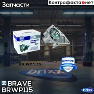 ����� ������� 25100-26902 Hyundai Accent III, Rio II 05-, Cerato 04- Brave ���. BR. WP.1.15 BR. WP.1.15 Brave BRWP115 ����