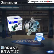 ����� ������� Brave ���. BR. WP.1.17 brave;brwp117; BRWP117 ����