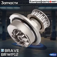 ����� ������� 96352648 � ���������� Nexia, Aveo, Lanos 8�� Brave ���. BR. WP.1.2 BR. WP.1.2 Brave BRWP12 ����