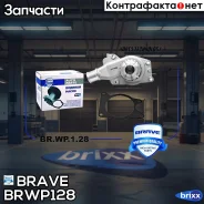 ����� ������� Brave ���. BR. WP.1.28 BRWP128 ����