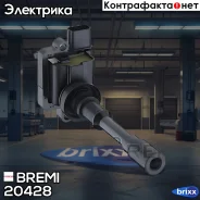 ������� ��������� Bremi ���. 20428 20428 ����