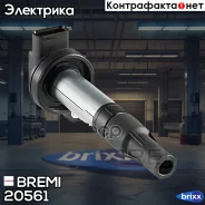 ������� ��������� Bremi ���. 20561 20561 ����