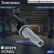 ������� ��������� Bremi ���. 20560 20560 ����