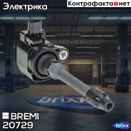 ������� ��������� Bremi ���. 20729 20729 ����
