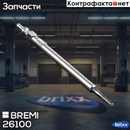 ����� ������ Bremi ���. 26100 26100 ����