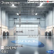 �������� �������������� �������� Bremi ���. 481 481 ����
