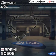 ������ ��� Bremi ���. 50508 50508 ����