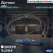 ������ ��� Bremi ���. 51284 51284 ����
