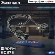 ������ ��������� ����������� Bremi ���. 60275 60275 ����