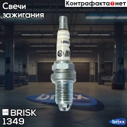 ����� ���������! Audi A4 1.6 94-96, VW Polo 1.4 96-99/Sharan 2.0 95-00 Brisk ���. 1349 1349 ����