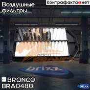 ������ ��������� Bronco BRA-0480 (A-895V) Bronco ���. BRA-0480 BRA0480 ����