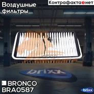 ������ ��������� Bronco BRA-0587 (A-189) Bronco ���. BRA-0587 BRA0587 ����
