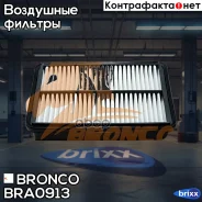 ������ ��������� Bronco BRA-0913 Bronco ���. BRA-0913 BRA0913 ����