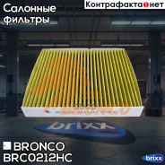 ������ �������� HEPA �������� Bronco BRC-0212HC (AC-206EX) Bronco ���. BRC-0212HC BRC0212HC ����