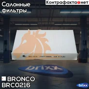 ������ �������� Bronco BRC-0216 (AC-216E) Bronco ���. BRC-0216 BRC0216 ����
