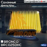 ������ �������� HEPA �������� Bronco BRC-0250HC (AC-204EX) Bronco ���. BRC-0250HC BRC0250HC ����
