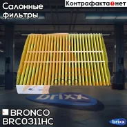 ������ �������� HEPA �������� Bronco BRC-0311HC (AC-201EX) Bronco ���. BRC-0311HC BRC0311HC ����