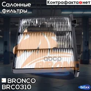������ �������� Bronco BRC-0310 Bronco ���. BRC-0310 BRC0310 ����