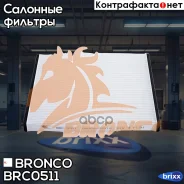 ������ �������� Bronco BRC-0511 (AC-101E) Bronco ���. BRC-0511 BRC0511 ����