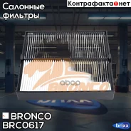 ������ �������� Bronco BRC-0617 Bronco ���. BRC-0617 BRC0617 ����