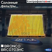 ������ �������� HEPA �������� Bronco BRC-0703HC (AC-931EX) Bronco ���. BRC-0703HC BRC0703HC ����