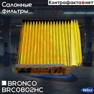 ������ �������� HEPA �������� Bronco BRC-0802HC (AC-208EX) Bronco ���. BRC-0802HC BRC0802HC ����
