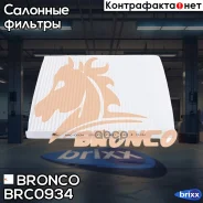 ������ �������� Bronco BRC-0934 Bronco ���. BRC-0934 BRC0934 ����