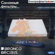 ������ �������� Bronco BRC-1915 Bronco ���. BRC-1915 BRC1915 ����