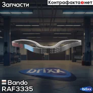 ������ ����������� Bando Bando ���. RAF3335 RAF3335 ����