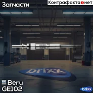 ����� ����������� Beru ���. GE102 GE102 ����