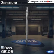 ����� ����������� Beru ���. GE105 GE105 ����