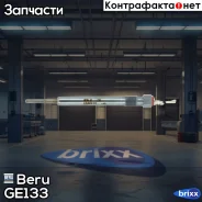 ����� ����������� Beru ���. GE133 GE133 ����