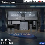 ���� ��������� ������ ����������� Beru ���. GSE140 GSE140 ����