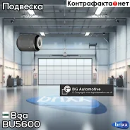 ����������� ����. ������! MB W124/W201-W210 82-02 Bga ���. BU5600 BU5600 ����