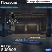 ����� �������! VW Golf/Passat/Jetta/Polo 88 Bga ���. SJ9602 SJ9602 ����
