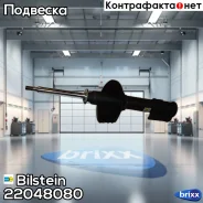 ������ ������������ �������� ����� B4 /VNE-4808/ Bilstein ���. 22048080 22048080 ����