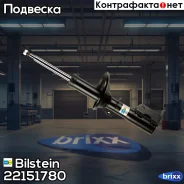 ������ ������������ �������� ������ B4 Bilstein ���. 22151780 22151780 ����