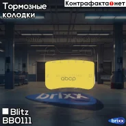 ������� ��������� �������� ������ Mercedes W201 82- Blitz ���. BB0111 BB0111 ����