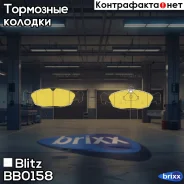 ������� ��������� �������� �������� Chevrolet Lanos 05-ZAZ Chance/Sens 05-OPEL Astra/Corsa/Vectra 91- Blitz ���. BB0158 BB0158 ����