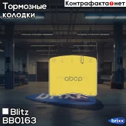 ������� ��������� �������� ������ Mercedes W140/W210 96- Blitz ���. BB0163 BB0163 ����