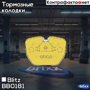 ������� ��������� �������� �������� BMW 7(E38)/ 5(E39)/ X5(E53) 96- Blitz ���. BB0181 BB0181 ����