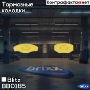 ������� ��������� �������� �������� VW Polo/Lupo 95-/ Skoda Fabia 01- Blitz ���. BB0185 BB0185 ����