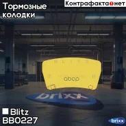 ������� ��������� �������� ������ Blitz ���. BB0227 BB0227 ����